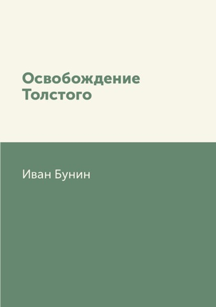 Освобождение Толстого | Иван Бунин