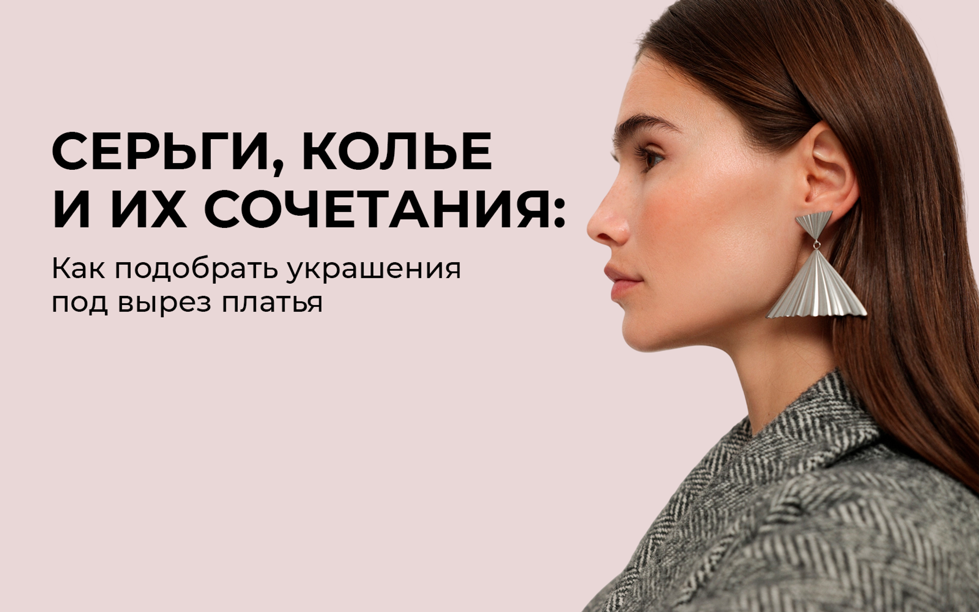 Как подобрать украшения под вырез платья: серьги, колье и их сочетания