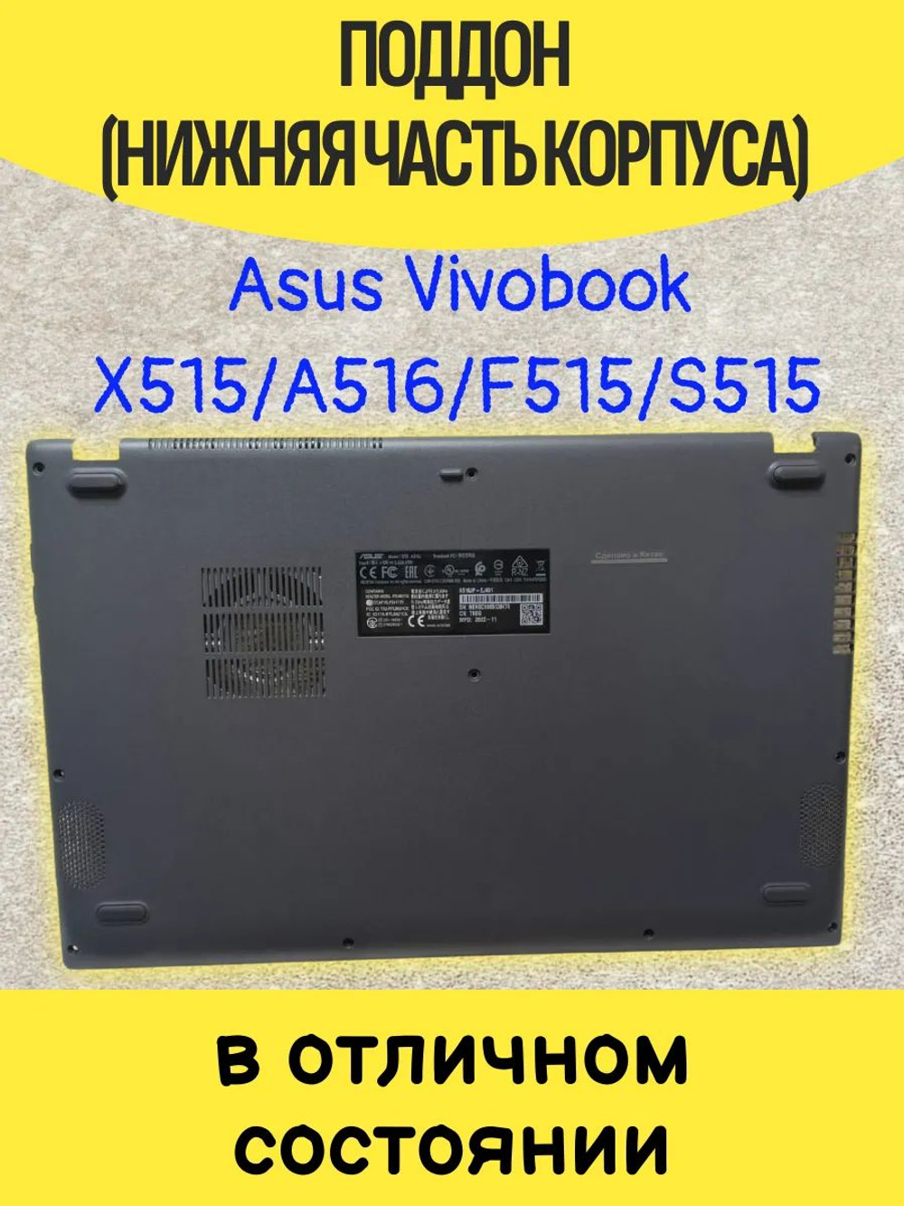 Поддон ASUS A516JA, F515JF, X515JF, F515JA