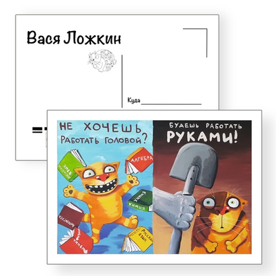 Открытка почтовая "Не хочешь работать головой"