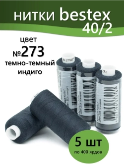 Нитки BESTEX для швейных машин и оверлока 40/2, упаковка 5 шт, цвет 273 темный индиго