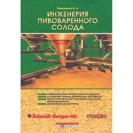 Инженерия пивоваренного солода