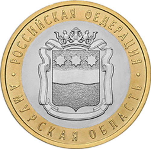 10 рублей 2016 г. Амурская область. UNC