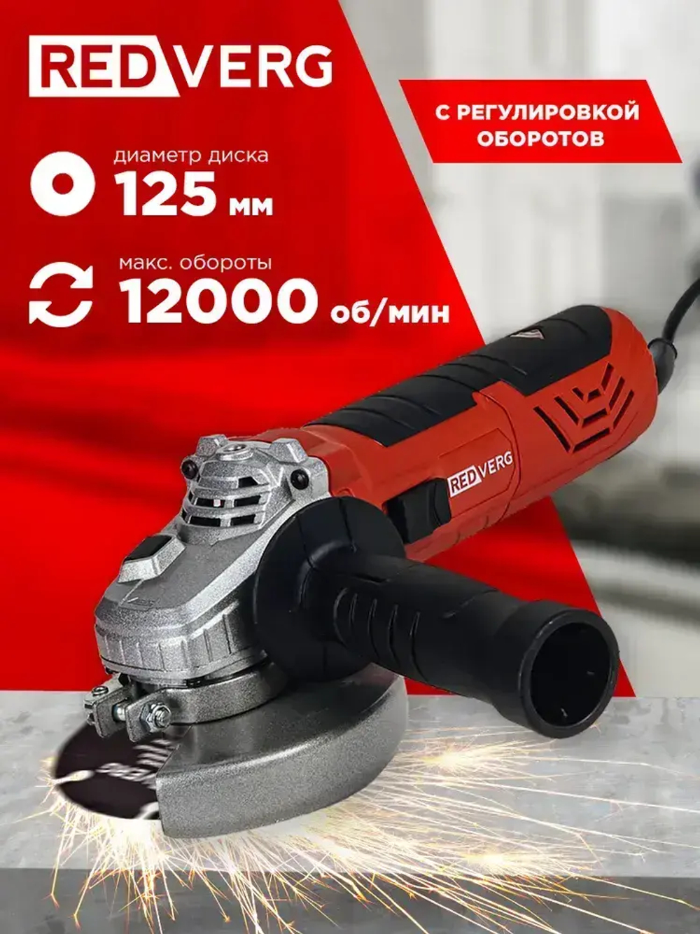 Машина шлифовальная угловая RedVerg RD-AG910-125E