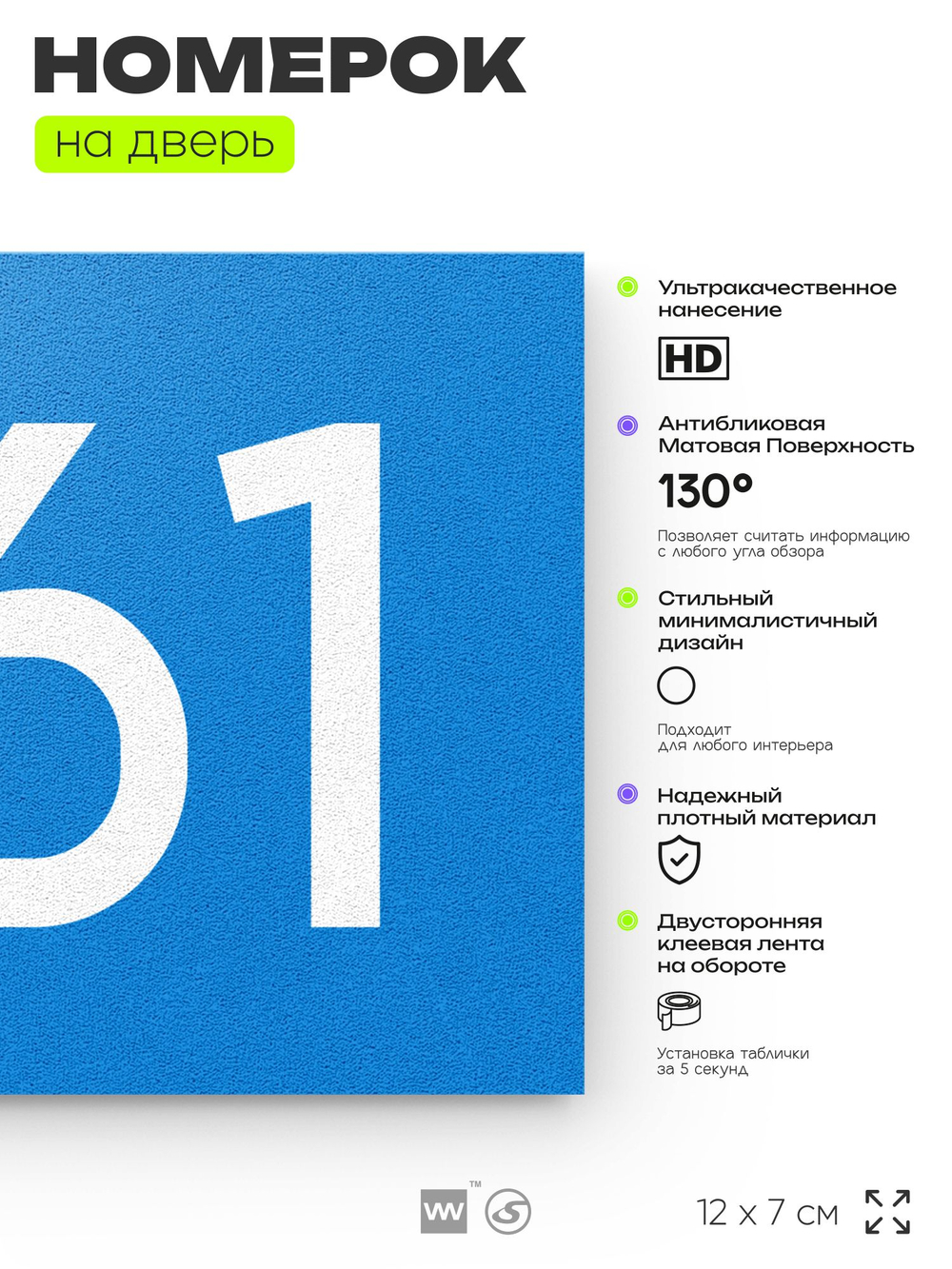 Номер на дверь 861, табличка на дверь для офиса, квартиры, кабинета, аудитории, склада, голубая 120х70 мм, Айдентика Технолоджи