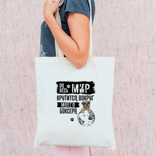 Тканевая сумка "Весь мир крутится Боксера"