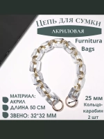 Цепь для сумки акриловая