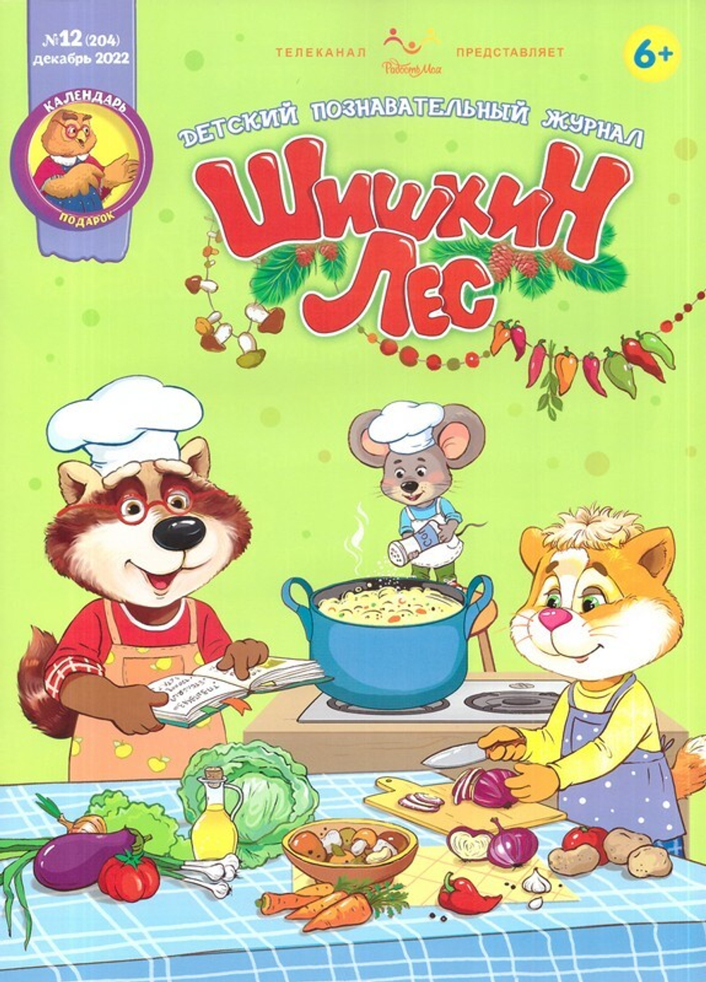 Журнал "Шишкин лес" № 12 Декабрь 2022 г.