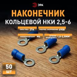 Наконечник кольцевой ЭРА NO-225-114 НКИ 2.5-6 с изолированным фланцем упаковка 50 шт | Наконечники слаботочные