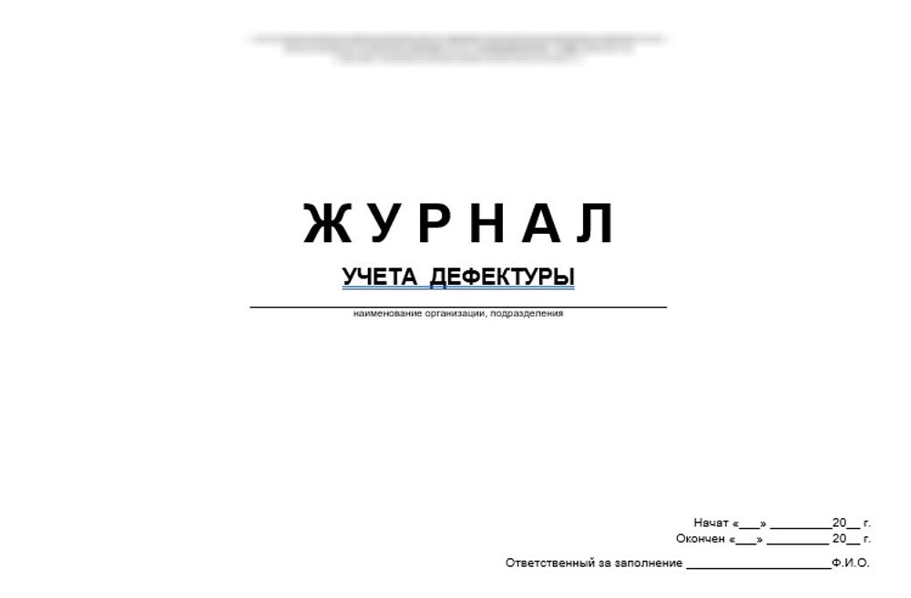 Журнал учета дефектуры