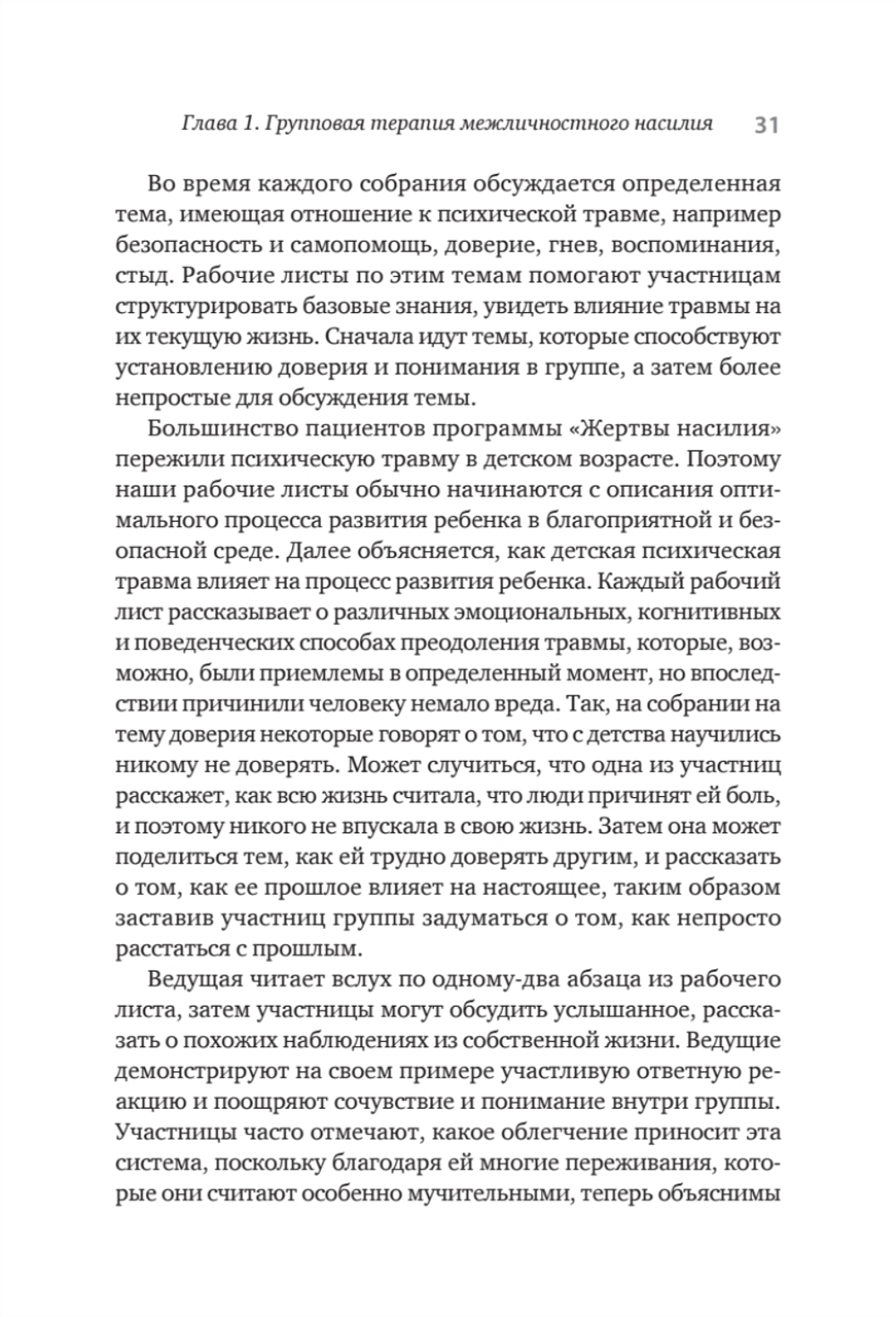 Групповая терапия восстановления после травмы. Руководство для специалистов.