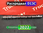 Распредвал 2022г