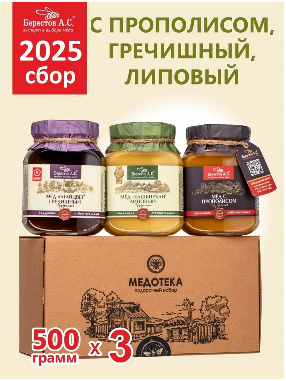 Набор меда: липовый, с прополисом, гречишный 3х500