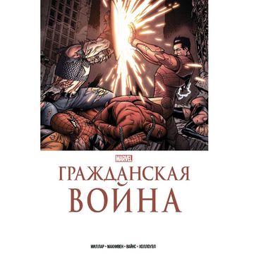 Комикс Гражданская война. Золотая коллекция Marvel