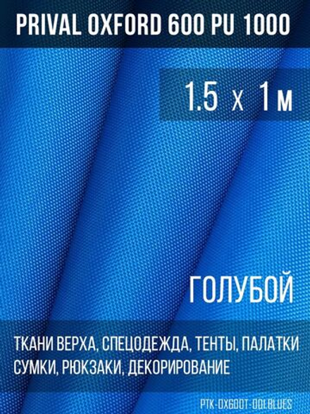 Ткань уличная-тентовая Prival Oxford 600 PU 1000, 230г/м2, голубой, 1.5х1м