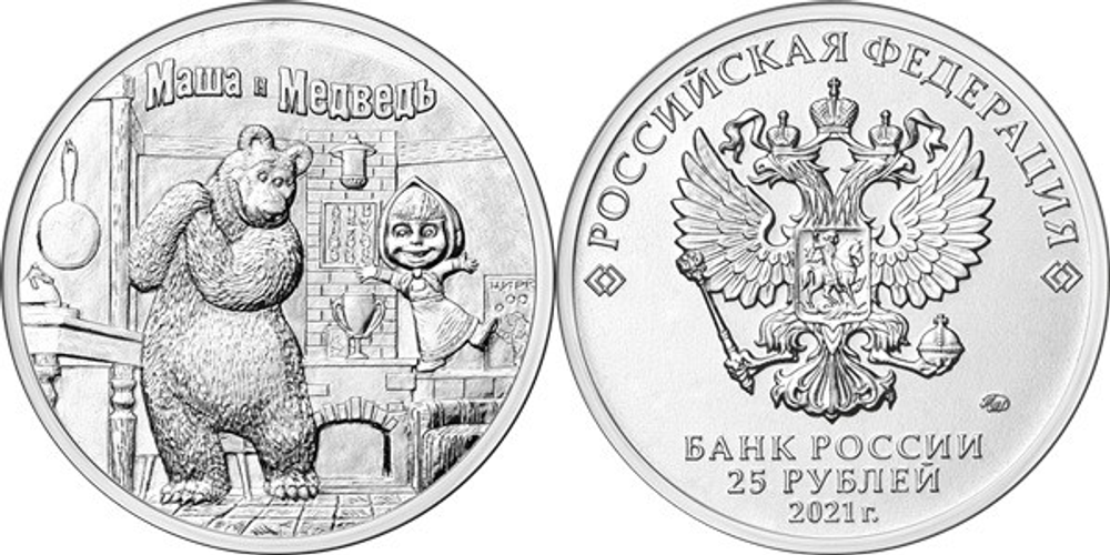 Россия 25 рублей, 2021 Маша и Медведь