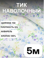 5 м. Ткани для шитья хлопок, Тик наволочный "АКВАРЕЛЬ", хлопок-100%, 150х500 см