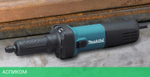 Прямошлифовальная машина Makita GD0602
