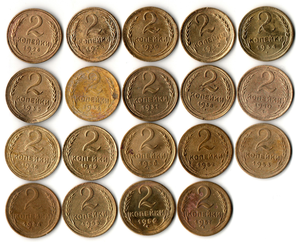 Набор монет 2 копейки 1926,28,30,32,34,35ст,36,37,38,40,46,49,50,52,53,54,55,56,57 (19 шт) (F-XF) (1)