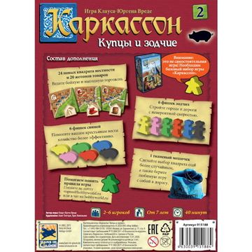 Настольная игра: Каркассон: Купцы и зодчие