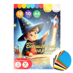 Картон цветной А4 10л 10цв "Волшебник" волшебный немелованный в папке