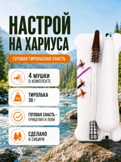 Настрой на хариуса балда тиролька с 4 донными мушками