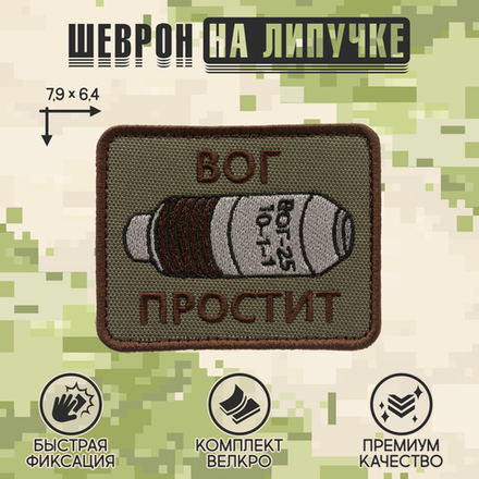 Нашивка на одежду, патч, шеврон на липучке "ВОГ простит" (Олива) 7,9х6,4 см