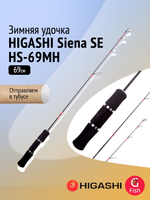 Удочка зимняя HIGASHI Siena SE HS-64MH