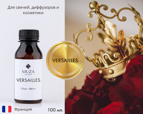 Versailles (Версаль)