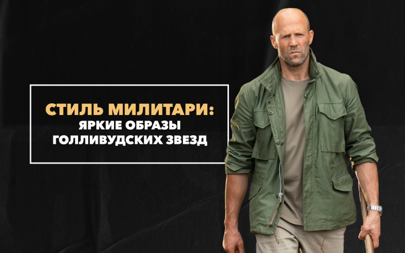 Стиль милитари: яркие образы Голливудских звезд