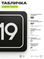 Таблички с номером офиса "Офис №19" на дверь, 30 х 10 см серия COSMO 3010, черная, Айдентика Технолоджи