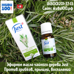 Эфирное масло Tea tree Just Чайное дерево Юст 10 мл