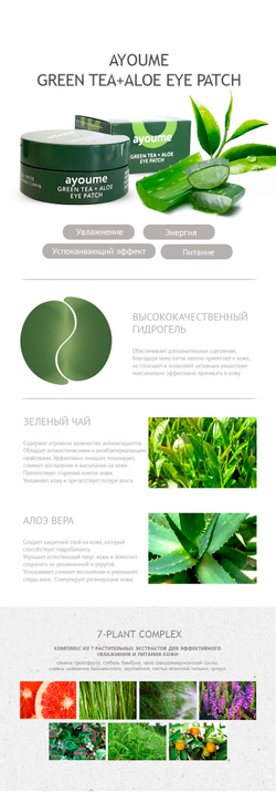 AYOUME Green Tea + Aloe Eye Patch патчи для глаз от отечности с экстрактом зеленого чая и алоэ