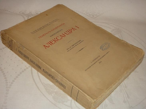 "Генерал-адъютанты Императора Александра I". Великий Князь Николай Михайлович. 1913г.