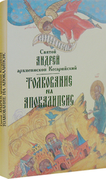 Святой Андрей Кесарийский. Толкование на Апокалипсис с параллельный переводом