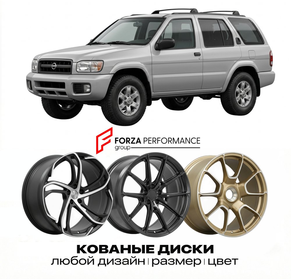 КОВАНЫЕ ДИСКИ для Nissan Pathfinder R51 2004-2012 Ниссан