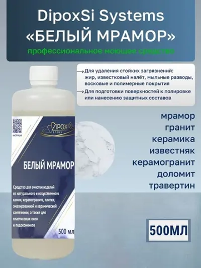 Моющее средство для очистки "БЕЛЫЙ МРАМОР" 0,5 л