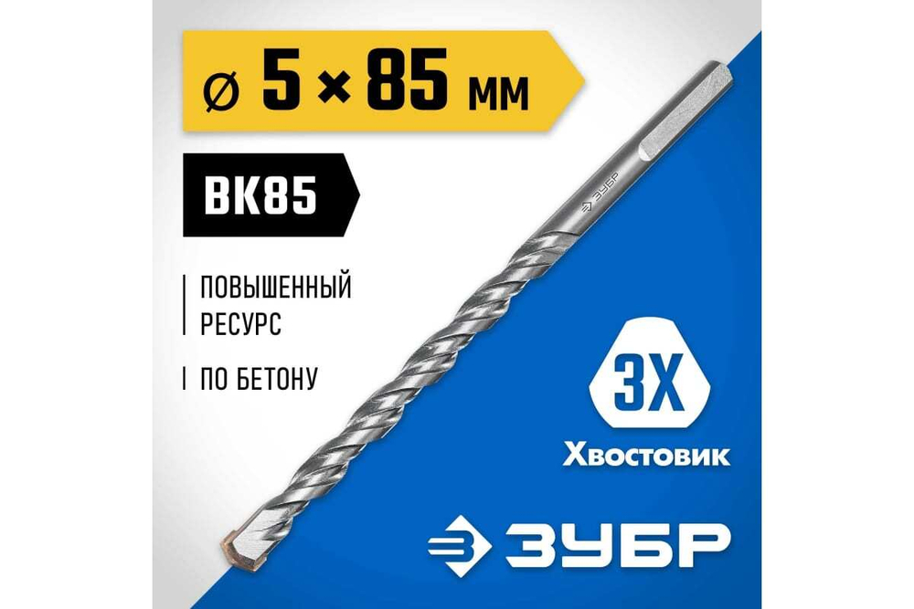 Сверло по бетону усиленное ЗУБР Профессионал 5х85 мм, 3-х гранный хвостовик 2916-085-05_z01