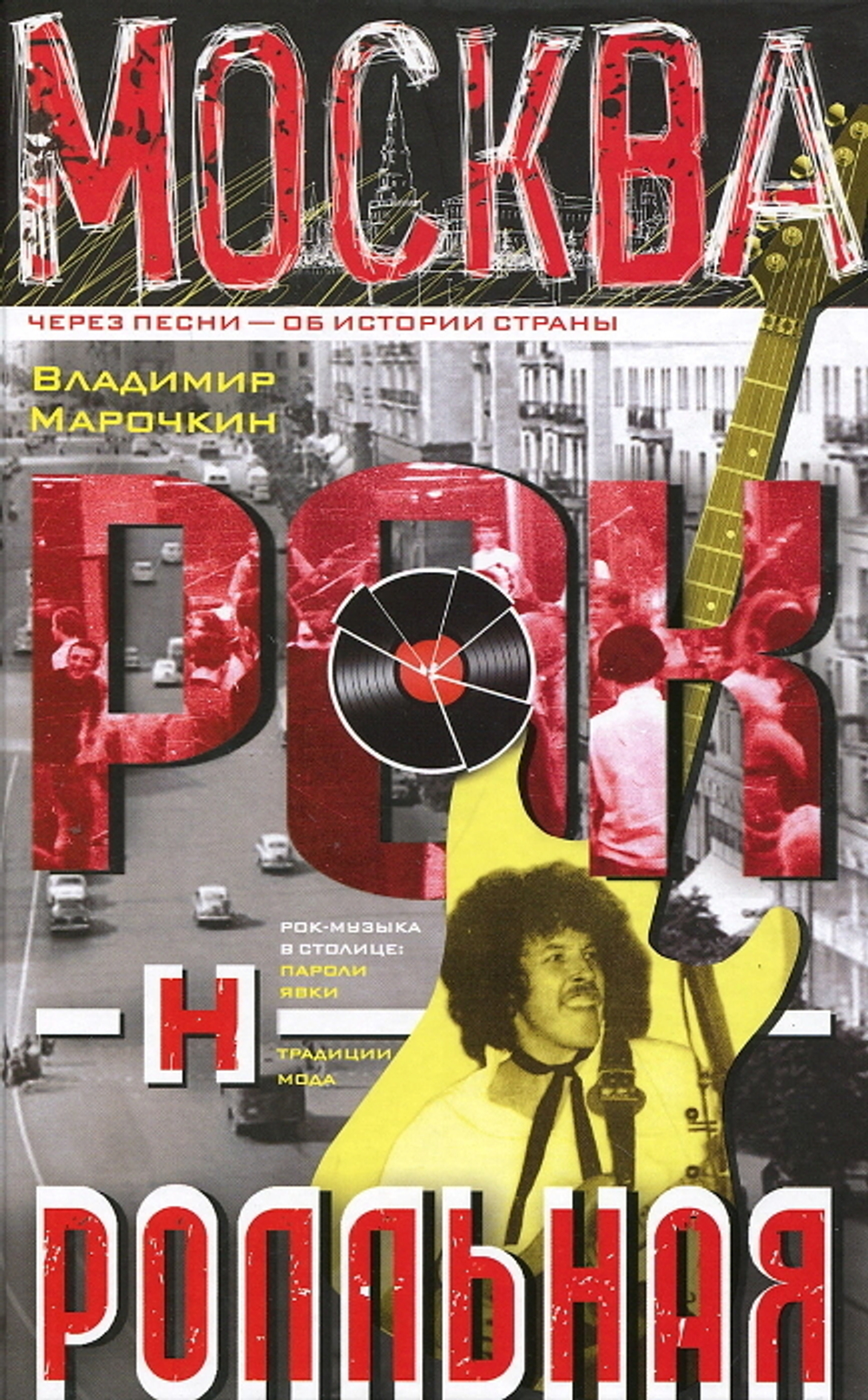 Москва Рок-н-Ролльная. Через Песни - Об Истории Страны / Владимир Марочкин