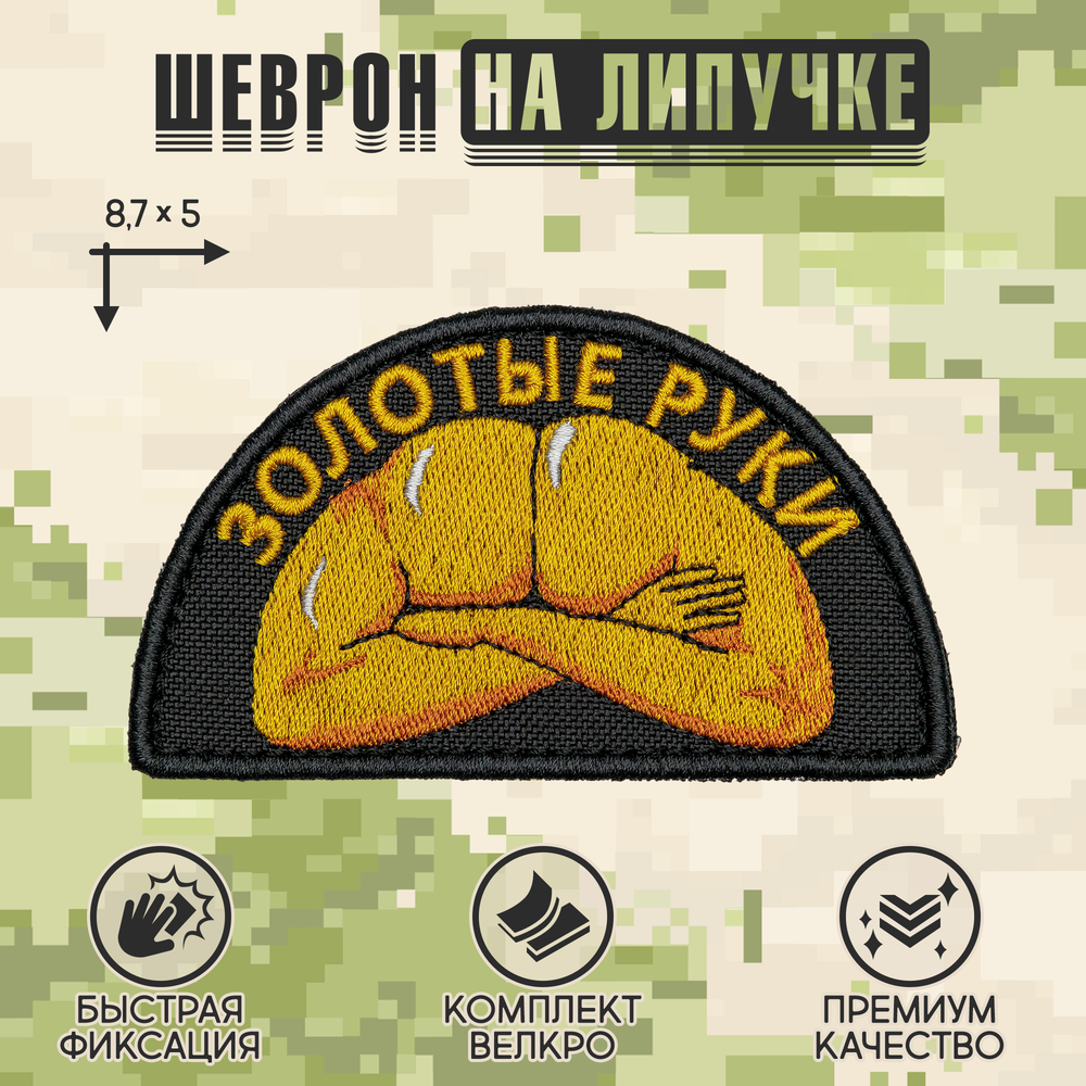 Нашивка на одежду, патч, шеврон на липучке "Золотые руки" (Чёрный) 8,7х5 см