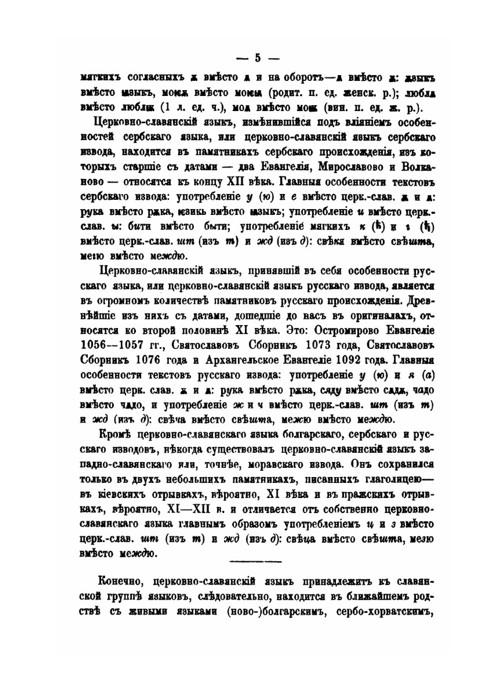 Древний церковнославянский язык | А. И. Соболевский