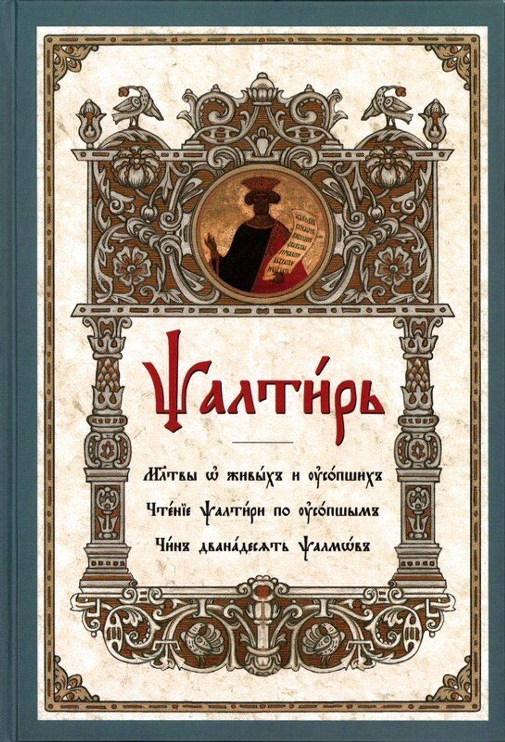 Псалтирь на церковнославянском языке. Религиозное издание