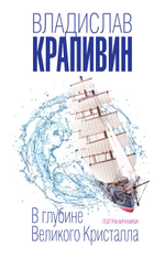 В глубине Великого Кристалла. Пограничники. Владислав Крапивин