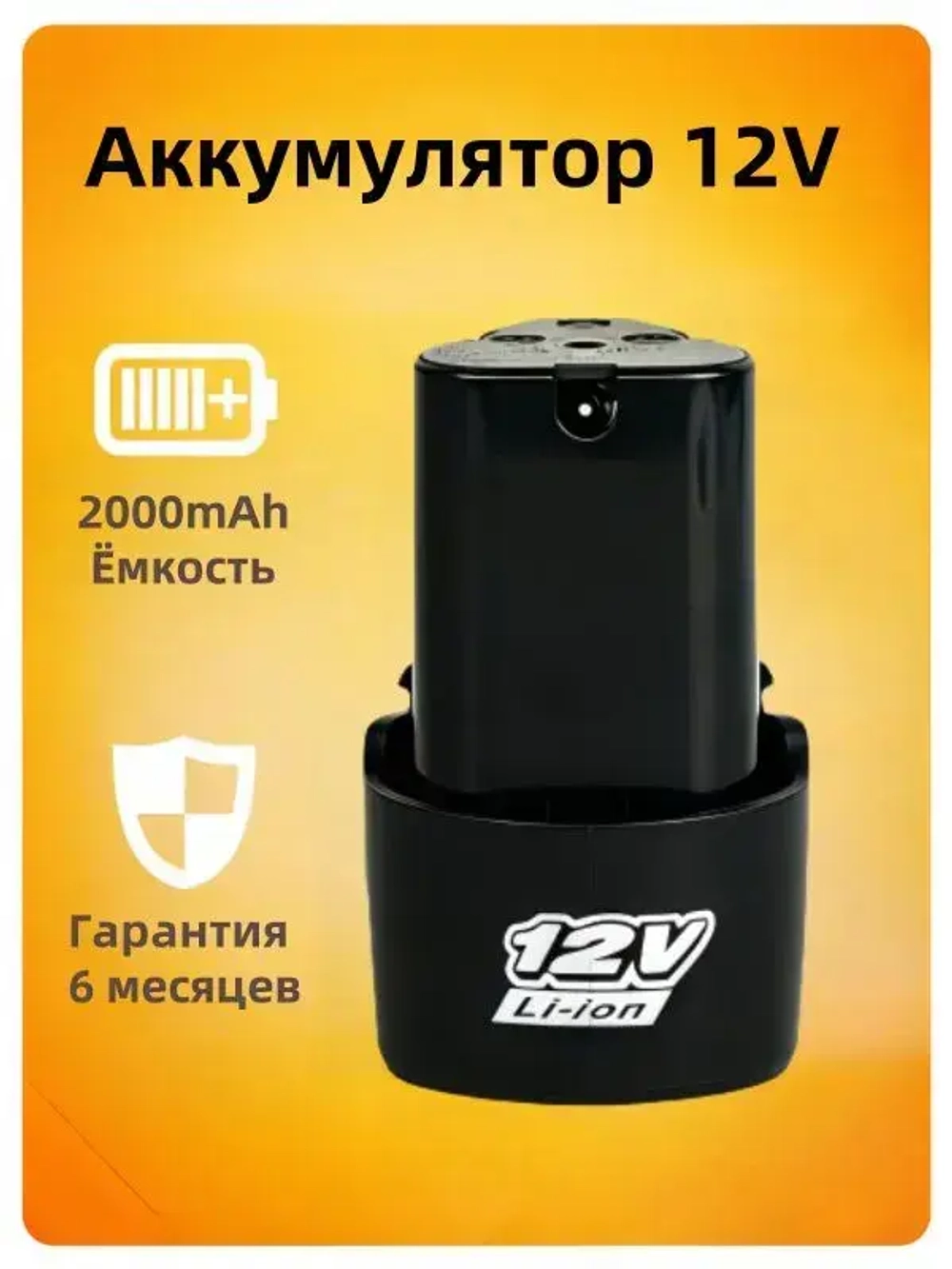 Аккумулятор для шуруповерта 12V 2000 mAh