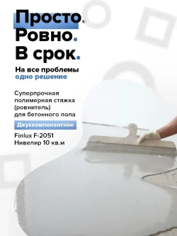 Полимерная стяжка Finlux F-2051 суперпрочная, ровнитель для наливного пола, двухкомпонентное нивелир, 10 кв. м