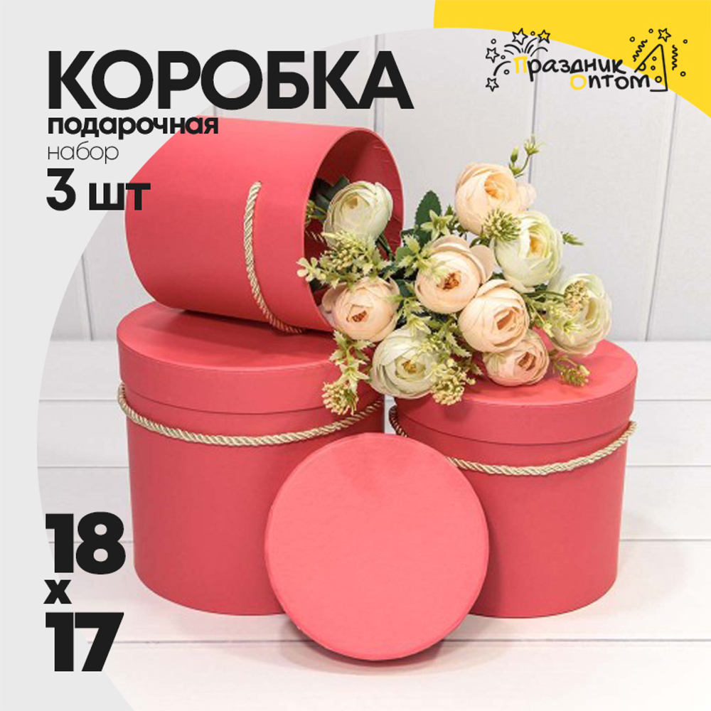 Коробка 18х17 см Набор 3 шт (Коралловый)