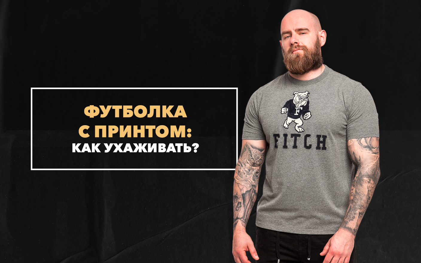 Футболка с принтом или с логотипом: как ухаживать и носить правильно