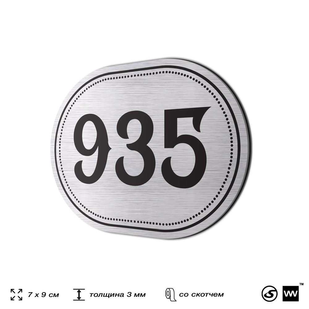 Номерок на дверь квартиры 935, для кабинета, офиса, шильдик 9 х 7 см, серебристый, Айдентика Технолоджи