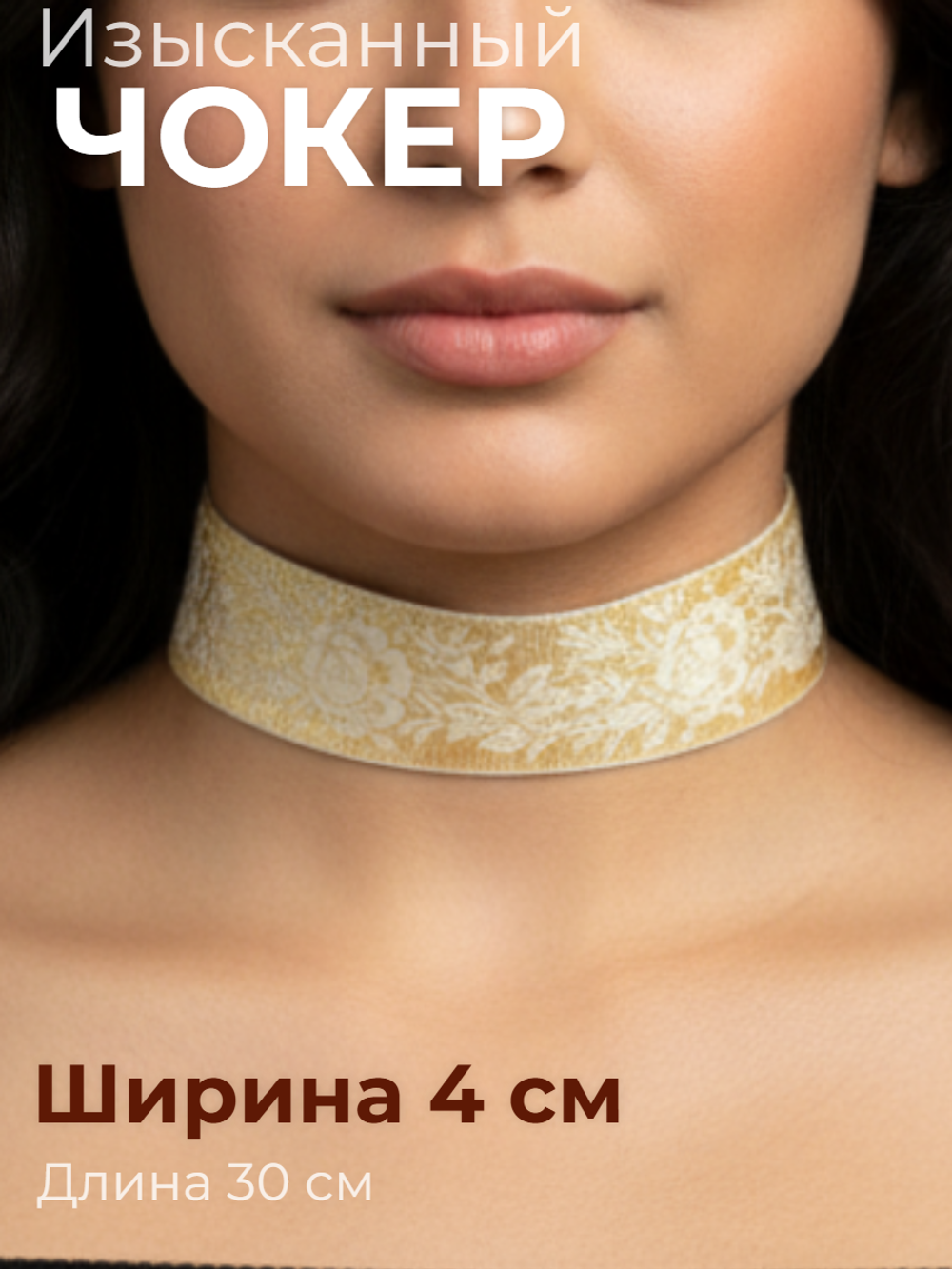 Чокер изысканный белый с желтым 4 см