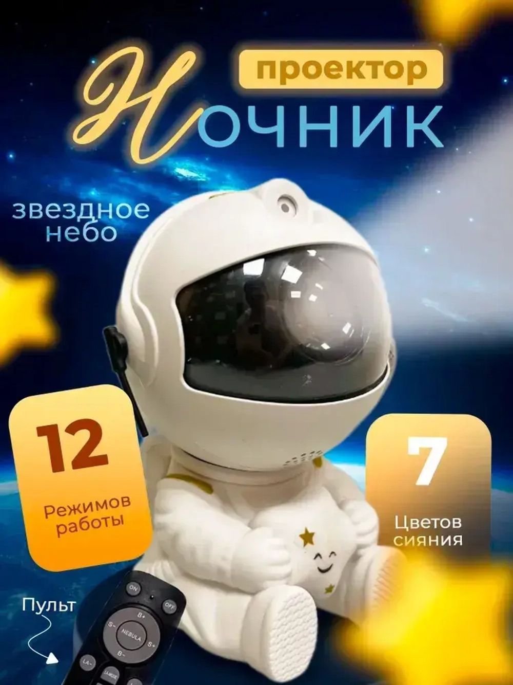 Ночник проектор звездного неба на пульте управления
